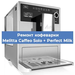 Замена дренажного клапана на кофемашине Melitta Caffeo Solo + Perfect Milk в Волгограде